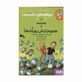 دوقلوهای دانشمند 2 (نیک و تسلا و هجوم ارتش روبات ها)