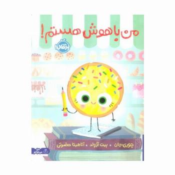 من باهوش هستم! (گلاسه)