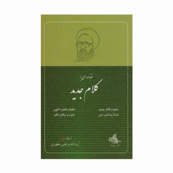 مقدمه ای بر کلام جدید