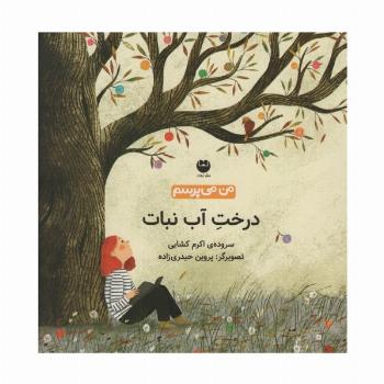 من می پرسم (درخت آب نبات)،(گلاسه)