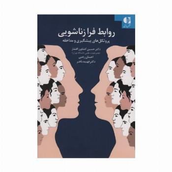 روابط فرا زناشویی (پروتکل های پیشگیری و مداخله)