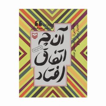 پاره هایی از:آن چه اتفاق افتاد (نظامیان عراقی 2)د