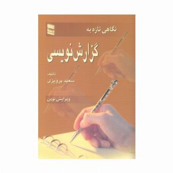 نگاهی تازه به گزارش نویسی