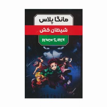 مجموعه مانگا پلاس فارسی شیطان کش (DEMON SLAYER)،(کمیک استریپ)،(3جلدی،باقاب)