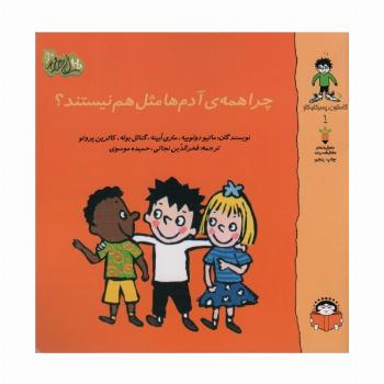 گاستون پسر کنجکاو 1 (چرا همه ی آدم ها مثل هم نیستند؟)،(گلاسه)