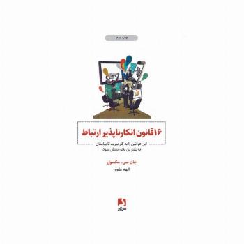 16 قانون انکارناپذیر ارتباط (این قوانین را به کار ببرید تا پیامتان به بهترین نحو منتقل شود)