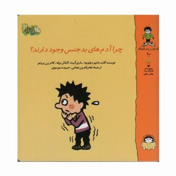 گاستون پسر کنجکاو10 (چرا آدم های بد جنس وجود دارند؟)،(گلاسه)