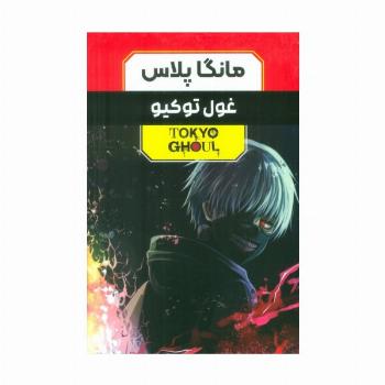 مجموعه مانگا پلاس فارسی غول توکیو (TOKYO GHOUL)،(کمیک استریپ)،(3جلدی،باقاب)