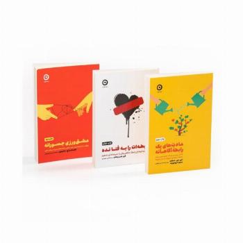 مجموعه رابطه آگاهانه (3جلدی)