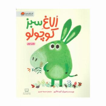 الاغ سبز کوچولو (گلاسه)