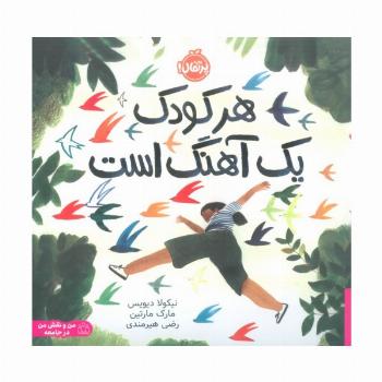 هر کودک یک آهنگ است (من و نقش من در جامعه)
