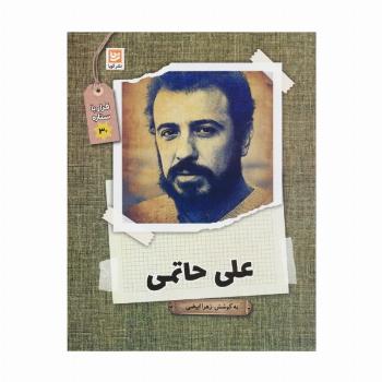 علی حاتمی (قرار با ستاره30)