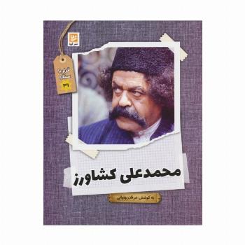محمدعلی کشاورز (قرار با ستاره31)
