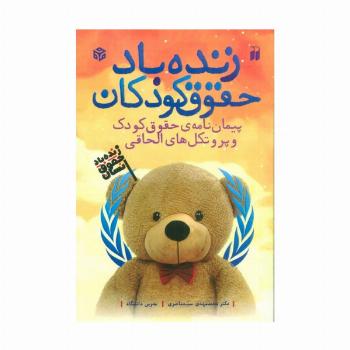 زنده باد حقوق کودکان (پیمان نامه ی حقوق کودک و پروتکل های الحاقی)،(2زبانه)