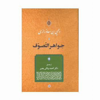 جواهر التصوف