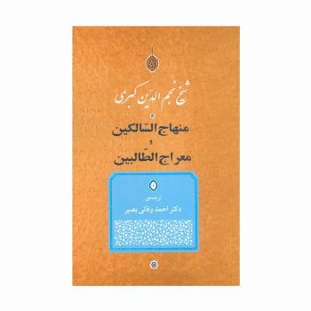 منهاج السالکین و معراج الطالبین
