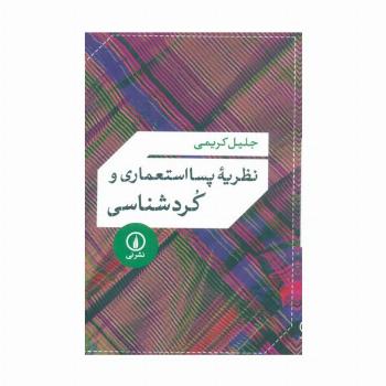 نظریه پسا استعماری و کردشناسی