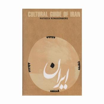 CULTURAL GUIDE OF IRAN:راهنمای فرهنگی ایران (انگلیسی)،(گلاسه)