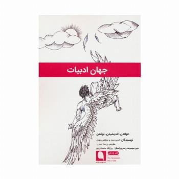 جهان ادبیات (خواندن،اندیشیدن،نوشتن)