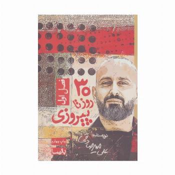 30 روز تا پیروزی (فصل اول)