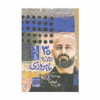 30 روز تا پیروزی (فصل دوم)