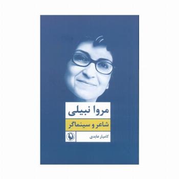 مروا نبیلی:شاعر و سینماگر