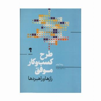 طرح کسب و کار موفق (رازها و راهبردها)