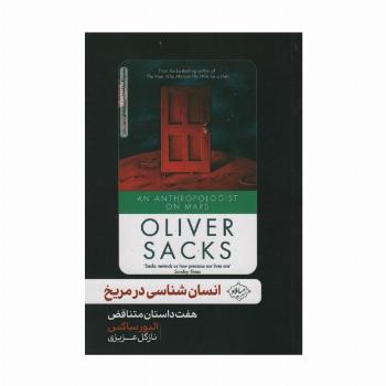انسان شناسی در مریخ (هفت داستان متناقض)