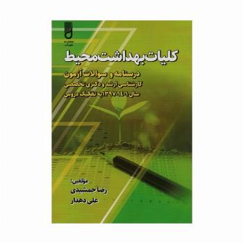 کلیات بهداشت محیط (درسنامه و سوالات آزمون کارشناسی ارشد و دکتری تخصصی،...)