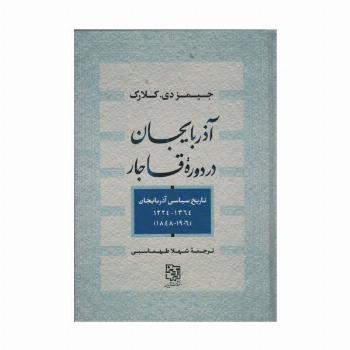 آذربایجان در دوره قاجار (تاریخ سیاسی آذربایجان1364_1224،1906_1848)