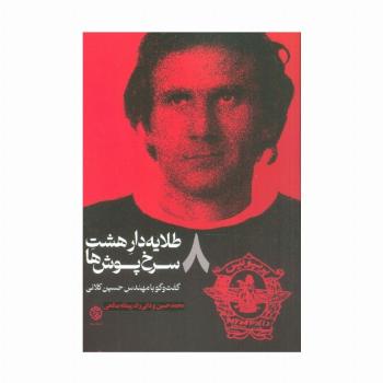 طلایه دار 8 سرخ پوش ها (گفت و گو با مهندس حسین کلانی)