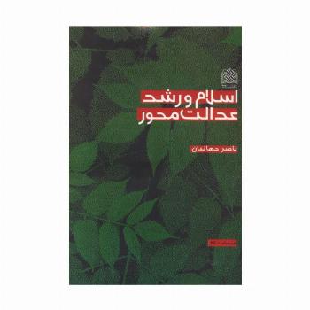 اسلام و رشد عدالت محور