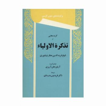 گزیده هایی از تذکره الاولیاء (برگزیده های متون فارسی)