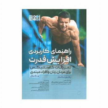 راهنمای کاربردی افزایش قدرت (تمرینات کلستنیکس برای مردان،زنان و افراد مبتدی)