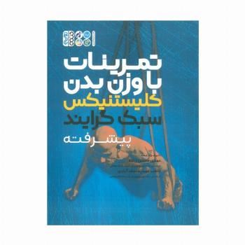 تمرینات با وزن بدن (کلیستنیکس سبک  گرایند پیشرفته)