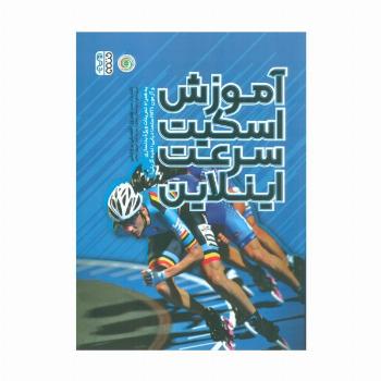 آموزش اسکیت سرعت اینلاین