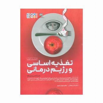 تغذیه اساسی و رژیم درمانی 1