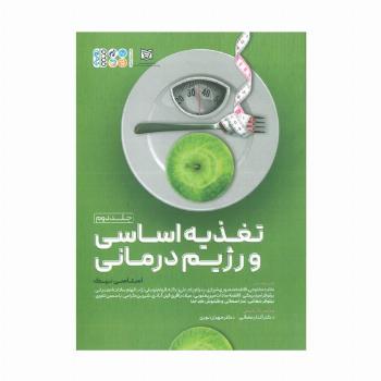 تغذیه اساسی و رژیم درمانی 2