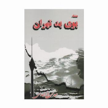 منشاء بوی بد تهران