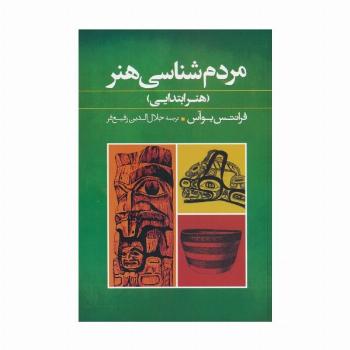 مردم شناسی هنر (هنر ابتدایی)