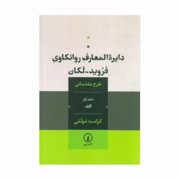 دایره المعارف روانکاوی فروید-لکان 1 (طرح مقدماتی)