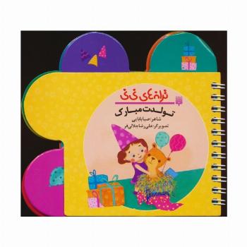 ترانه های نی نی (تولدت مبارک)،(سیمی،گلاسه)