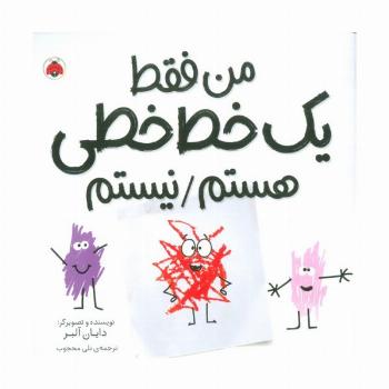 من فقط یک خط خطی هستم/نیستم