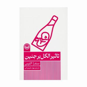 تاثیر الکل بر جنین