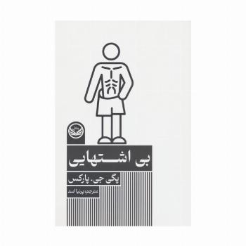 بی اشتهایی