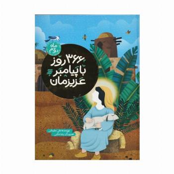 366 روز با پیامبر عزیزمان (ماه دوم)