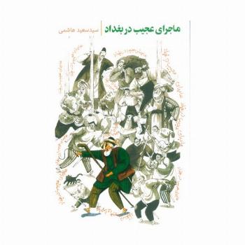 ماجرای عجیب در بغداد