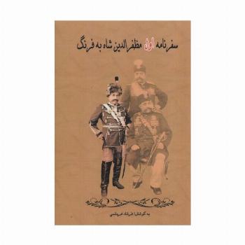 سفرنامه اول مظفرالدین شاه به فرنگ