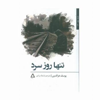 تنها روز سرد
