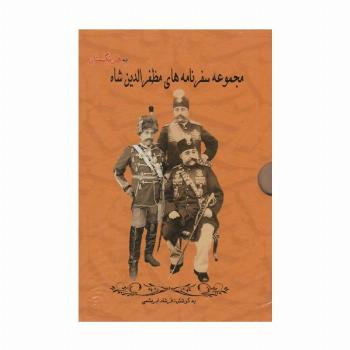 مجموعه سفرنامه های مظفرالدین شاه به فرنگستان (3جلدی،باقاب)
